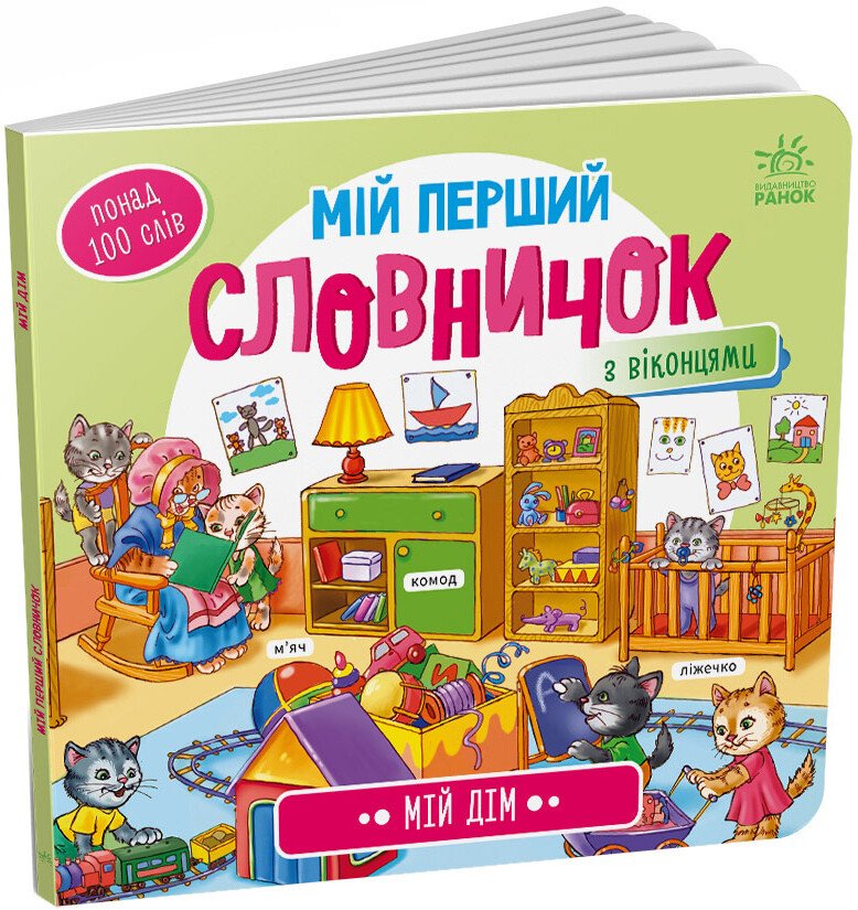 Мій перший словничок  Мій дім