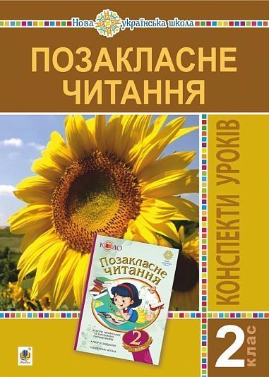 Позакласне читання. 2 клас. Конспекти уроків. Посібник для вчителя (рекомендоване коло читання) НУШ  Головко З.Л.