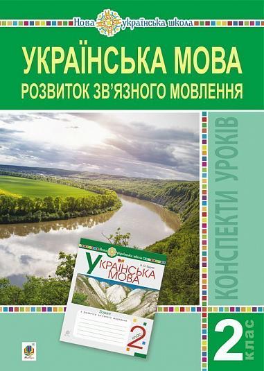 Українська мова. 2 клас. Розвиток зв’язного мовлення. Конспекти уроків. НУШ  Будна Н.О. та ін.