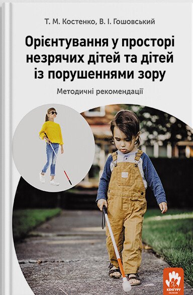 Орієнтування у просторі незрячих дітей та дітей із порушеннями зору  Костенко Т.М. Гошовський В.І.