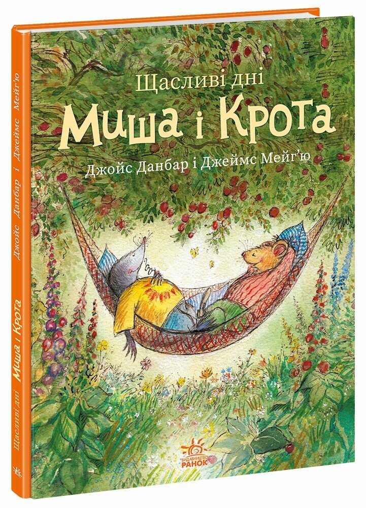 Щасливі дні Миша і Крота  Данбар Джойс