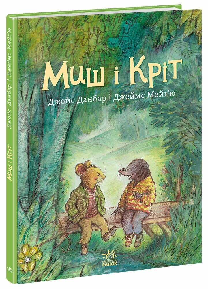 Миш і Кріт   Данбар Джойс