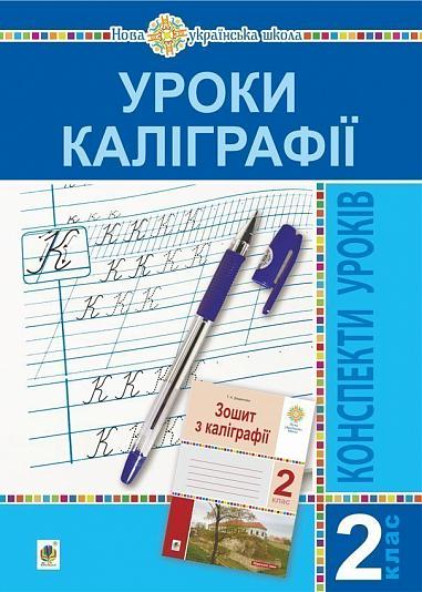 Уроки каліграфії. 2 клас. Конспекти уроків. Посібник для вчителя. НУШ  Дюдюнова Т.А.
