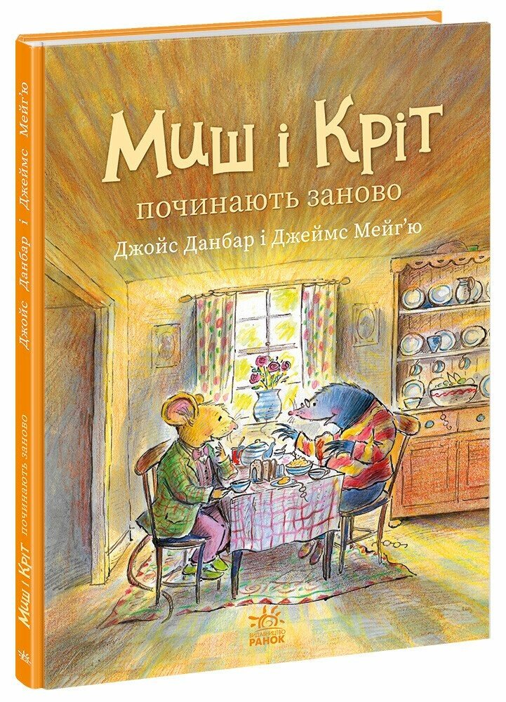 Миш і Кріт починають заново  Данбар Джойс