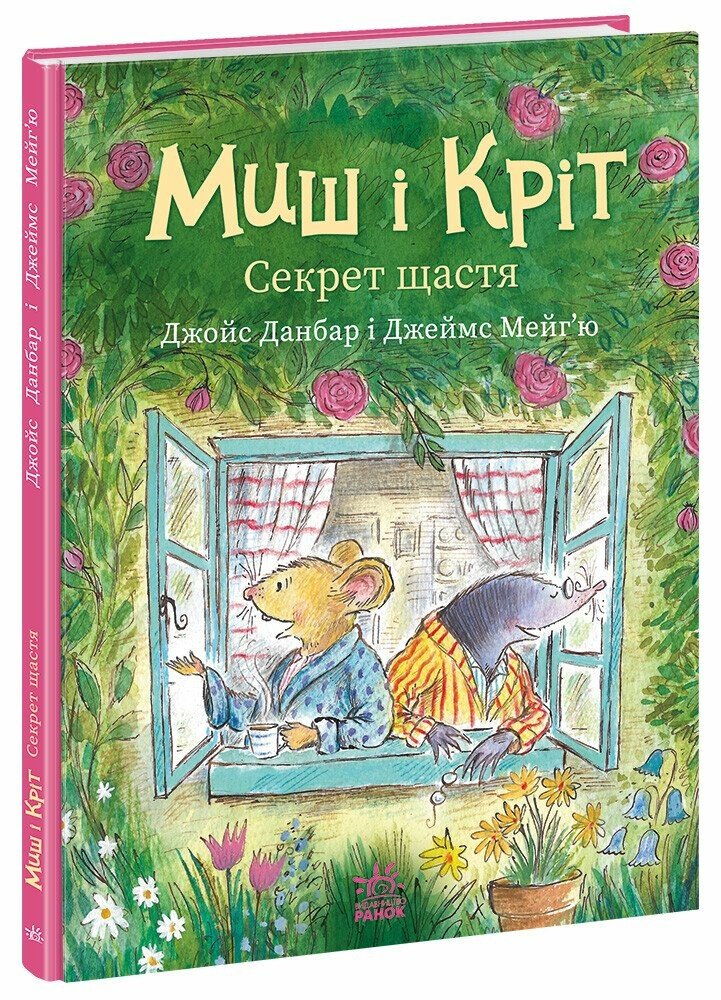 Миш і Кріт. Секрет щастя  Данбар Джойс