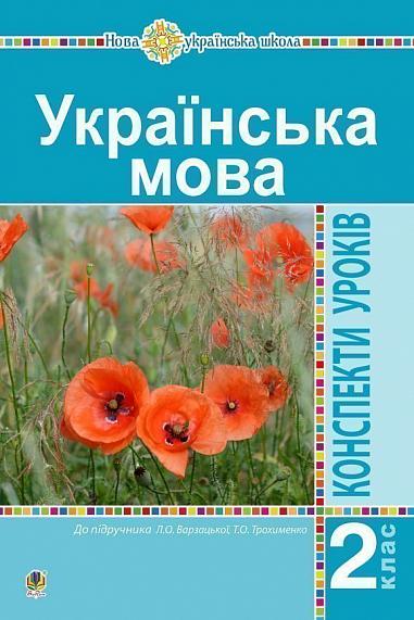 Українська мова. 2 клас. Конспекти уроків (до підр. Варзацької Л.О., Трохименко Т.О.) НУШ  Будна Н.О. та ін.