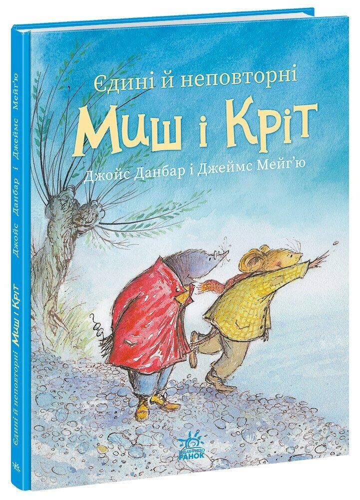 Єдині й неповторні Миш і Кріт  Данбар Джойс