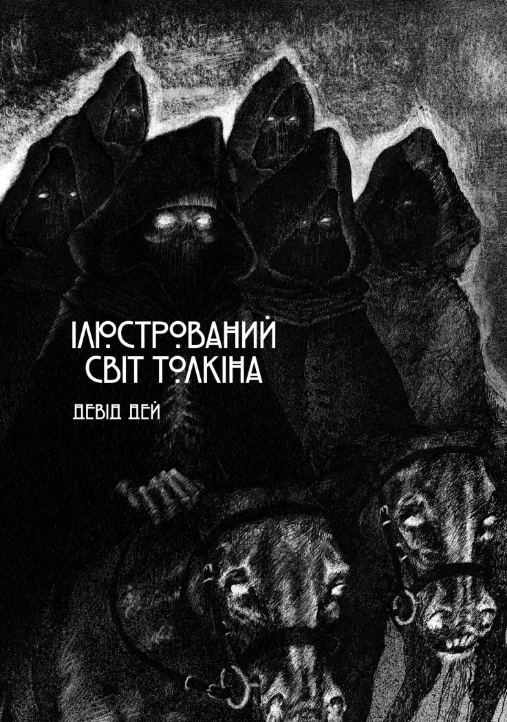 Ілюстрований світ Толкіна Дей Девід