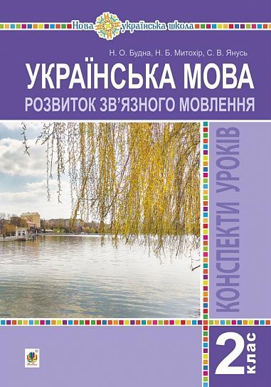 Українська мова. 2 клас. Розвиток зв’язного мовлення. Конспекти уроків. НУШ  Будна Н.О. та ін.