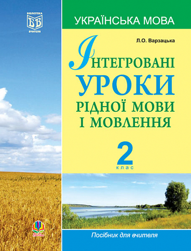 Інтегровані уроки рідної мови і мовлення.Українська мова. 2 клас.