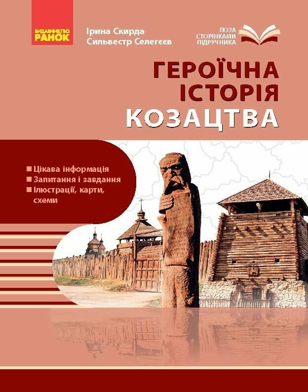 Козацтво: історія, звичаї, традиції, культура Склярова Г.М.