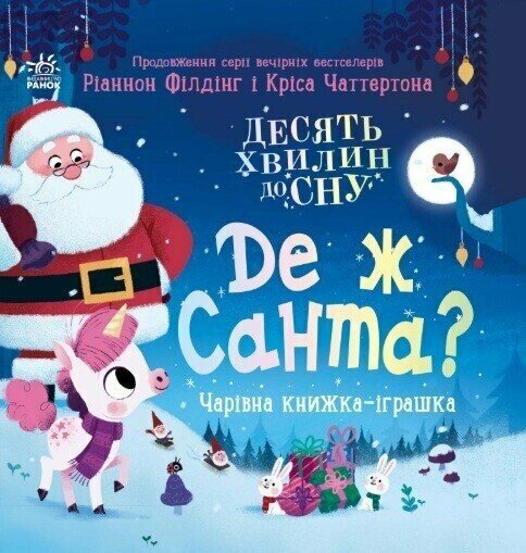 10 хвилин до сну  Де ж Санта?  Філдінг Ріаннон
