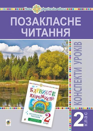 Позакласне читання. 2 клас. Конспекти уроків. НУШ  Онишків О.П. та ін.