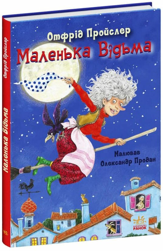 Казки Пройслера  Маленька Відьма