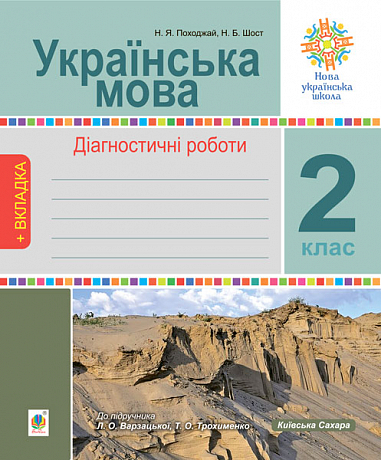 Українська мова. 2 клас. Діагностичні роботи. НУШ (до підр. "Українська мова та читання"  Ч.1, 2 клас, авт.Варзацька Л.О., Трохименко Т.О.)   Походжай Н.Я. та ін.