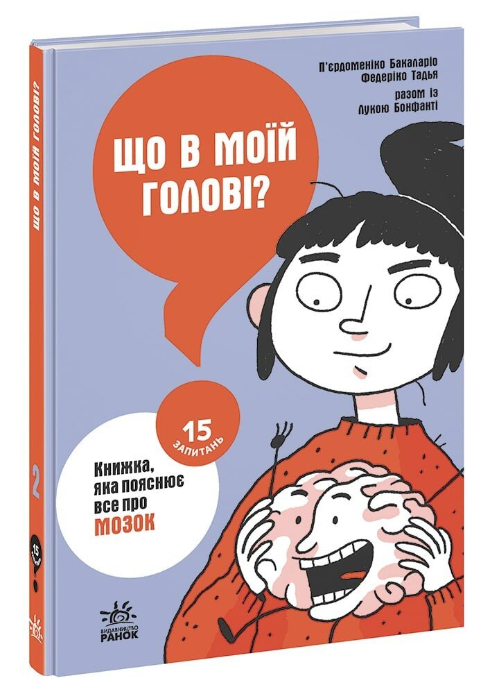15 запитань  Що в моїй голові? Книжка, яка пояснює все про мозок