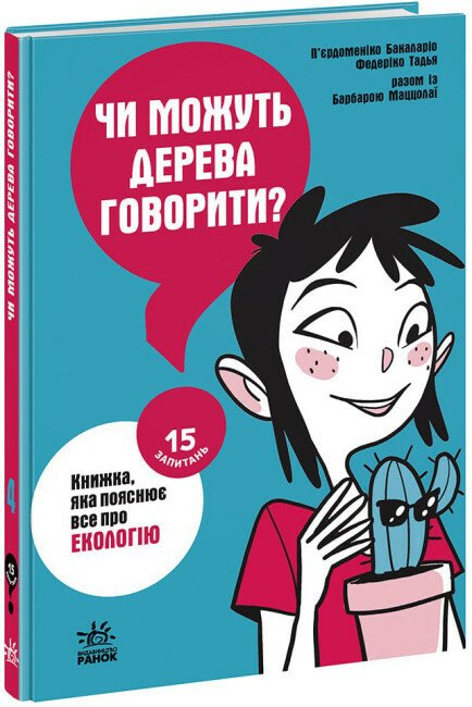 15 запитань  Чи можуть дерева говорити? Книжка, яка пояснює все про екологію