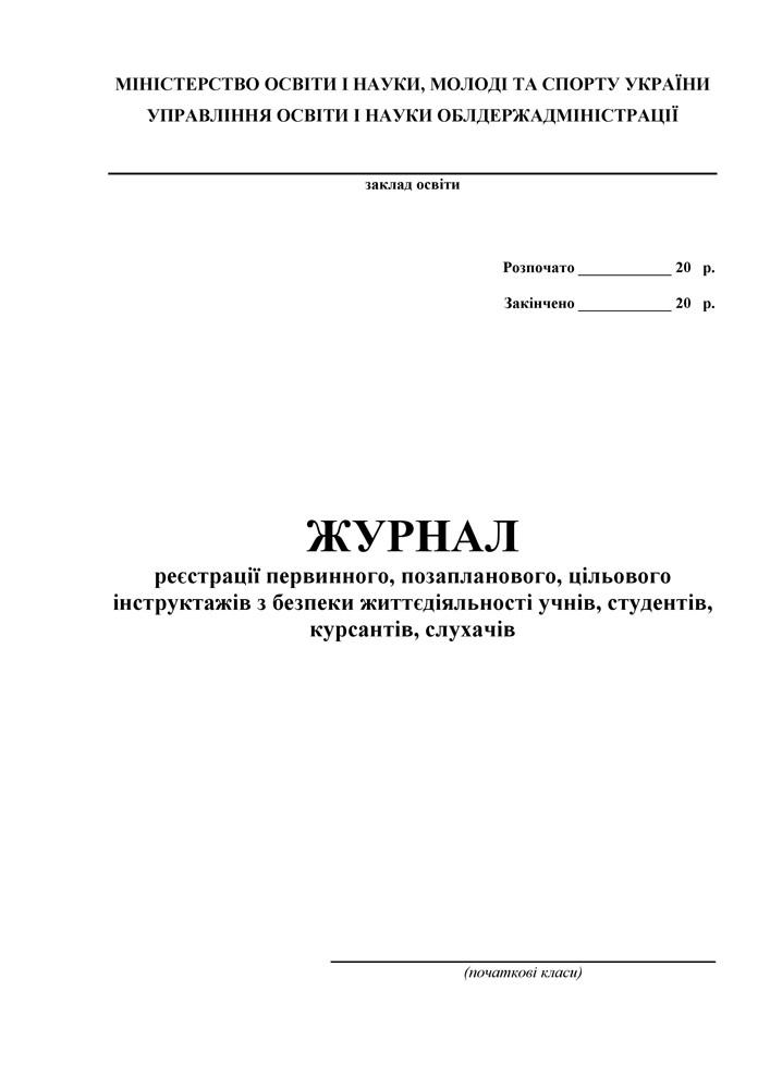 Журнал реєстрації первинного, позапланового, цільового інструктажів з безпеки життєдіяльності учнів, студентів, курсантів, слухачів (початкові класи)