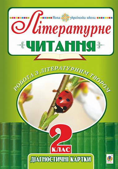 Літературне читання. 2 клас. Робота з літературним твором. Діагностичні картки. НУШ   Будна Н.О.