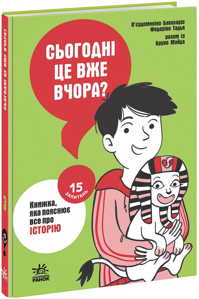 15 запитань  Сьогодні вже вчора? Книжка, яка пояснює все про історію