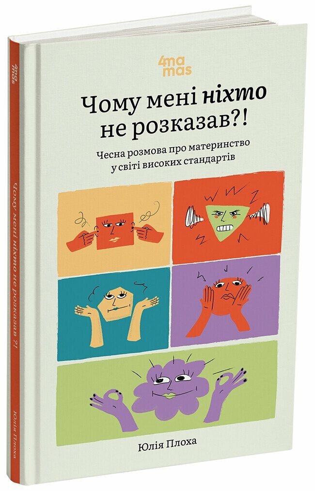 Для турботливих батьків. Чому мені ніхто не розказав?! Чесна розмова про материнство у світі високих стандартів