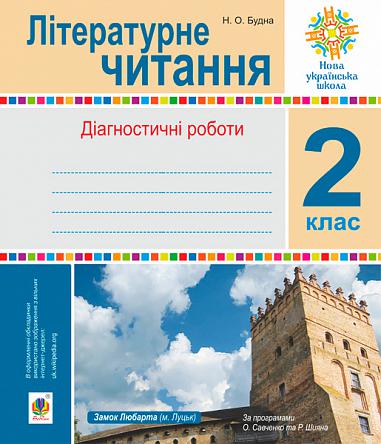 Літературне читання. 2 клас. Діагностичні роботи. НУШ  Будна Н.О.