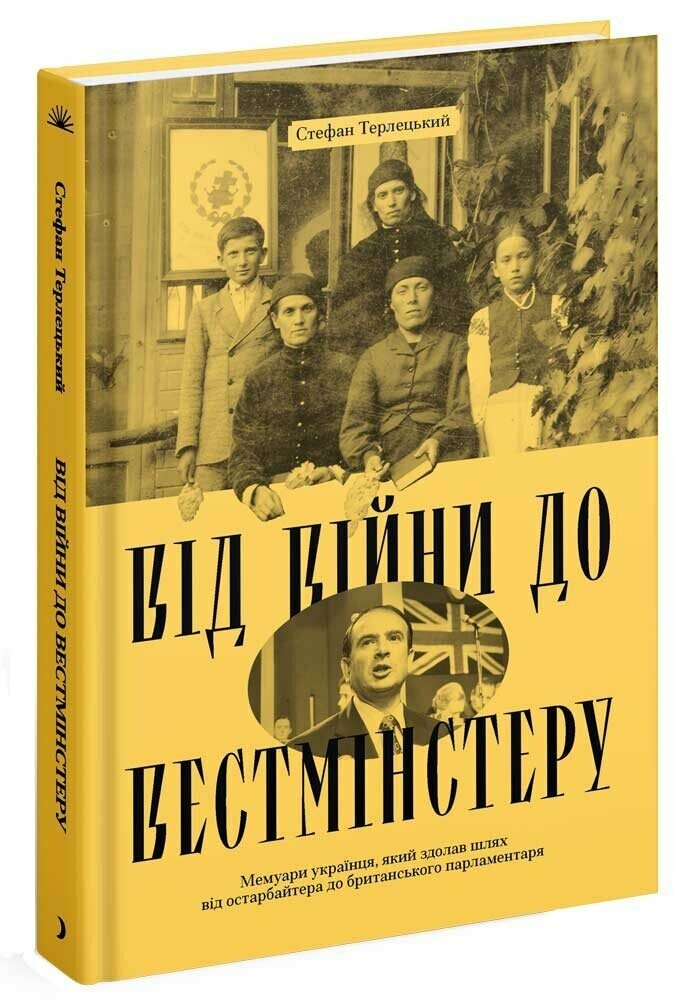 Від війни до Вестмінстеру  Терлецький Стефан