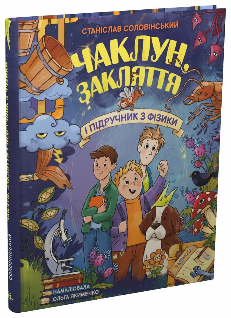 Сторінка за сторінкою  Чаклун, закляття і підручник з фізики  Соловінський Станіслав