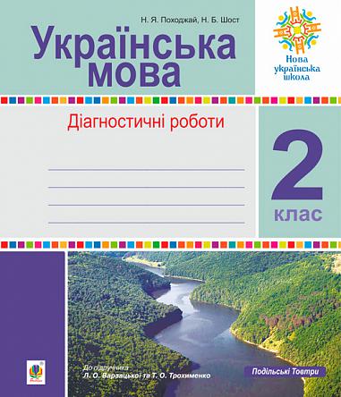Українська мова. 2 клас. Діагностичні роботи (до підр. Варзацької) НУШ