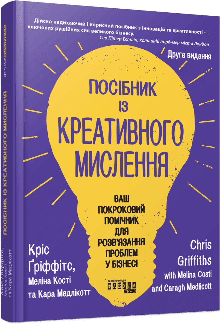 Посібник із креативного мислення. Друге видання  Кріс Ґріффітс Мелінa Кості Медлікотт Кара