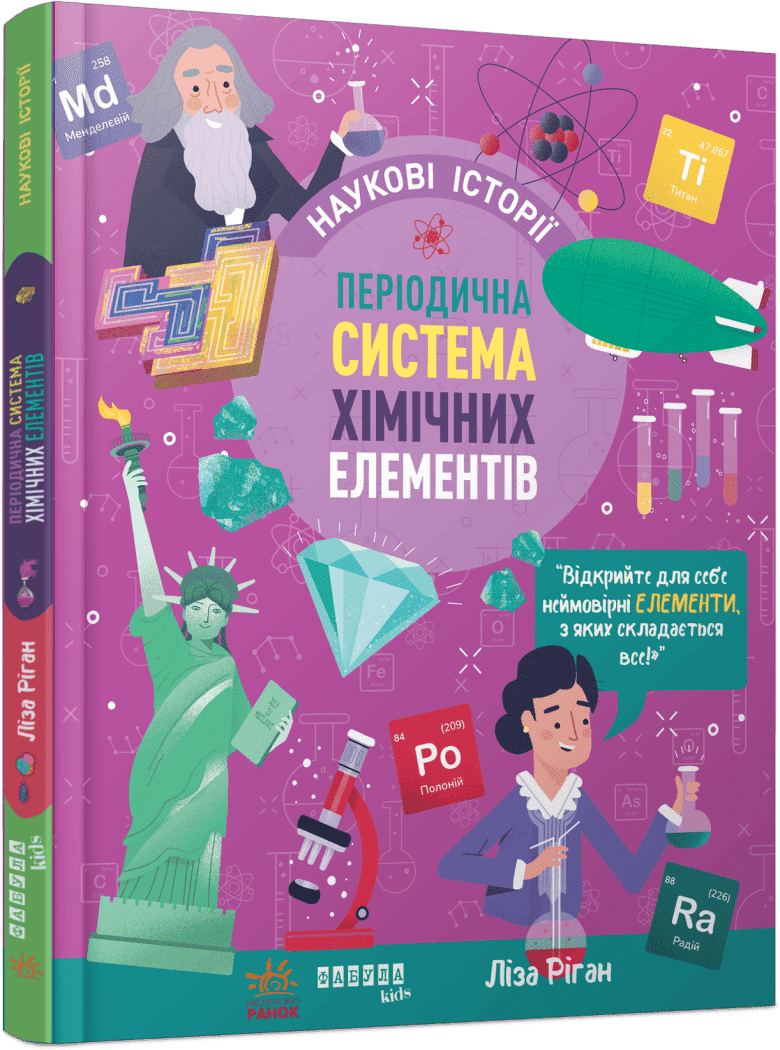 Наукові історії. Періодична система хімічних елементів  Ліса Ріґан