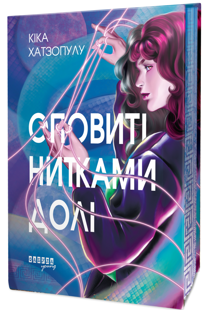 Young  Оповиті нитками долі  Хатзопулу Кіка