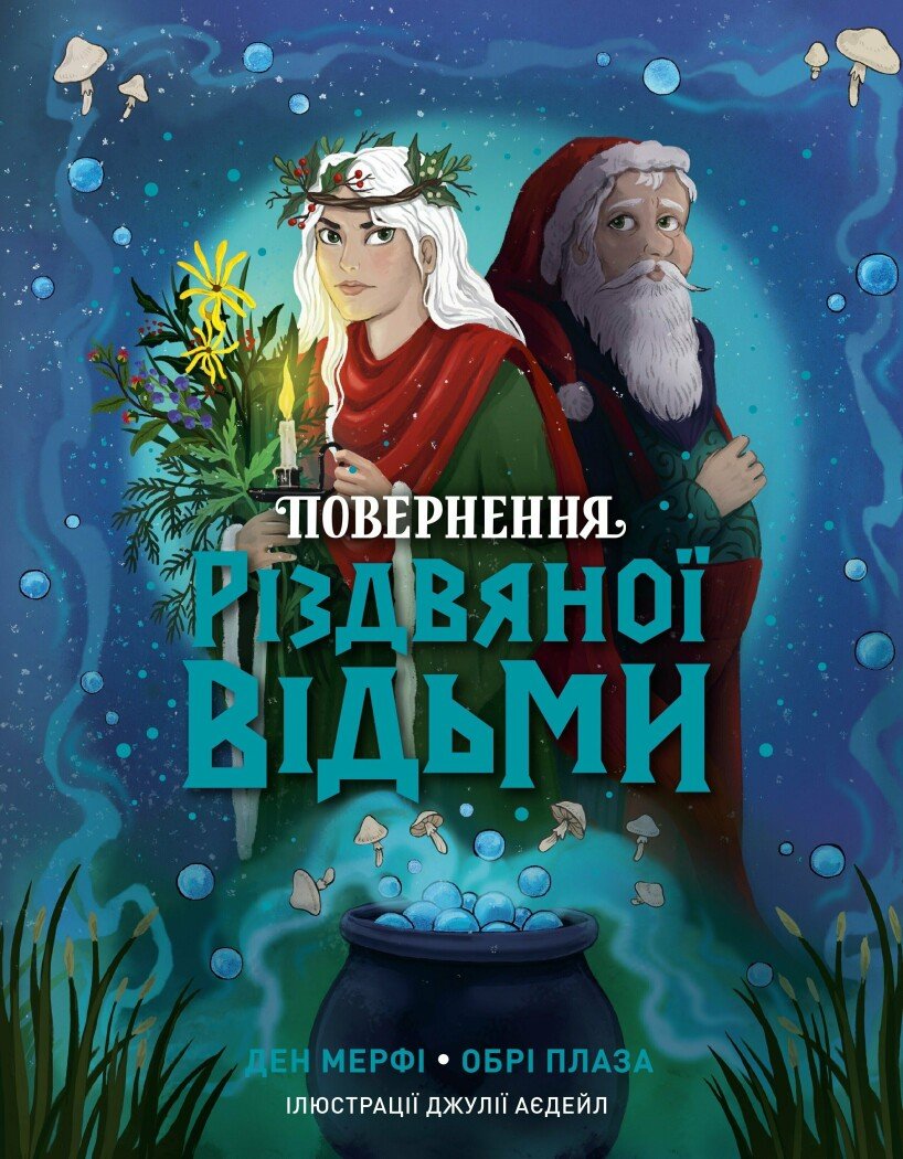 Повернення Різдвяної відьми  Плаза Обрі