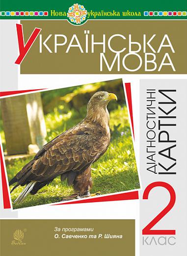 Українська мова. 2 клас. Діагностичні картки. НУШ