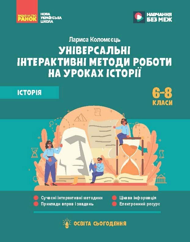 НУШ Освіта сьогодення. Універсальні нтерактивні методи роботи на уроках історії. 6-8 клас Коломєєць Л.Г.