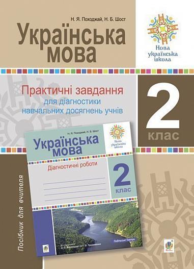 Українська мова. 2 клас. Практичні завдання для діагностики навчальних  досягнень учнів. НУШ  Походжай Н.Я. та ін.