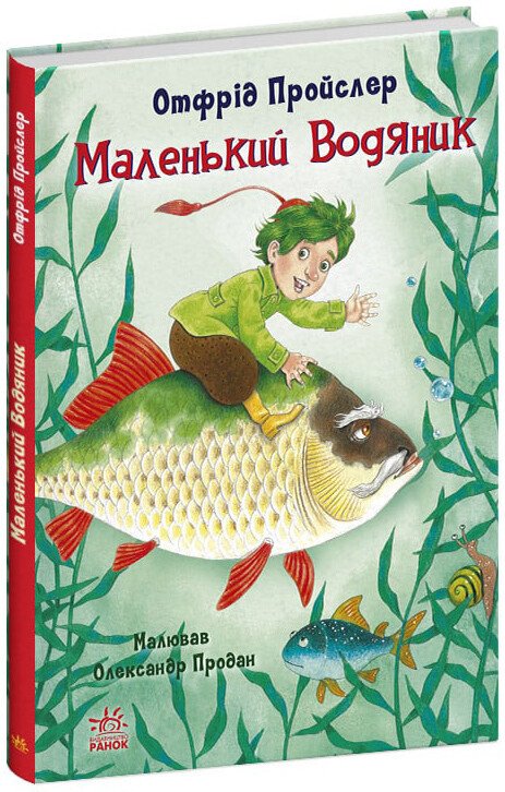 Казки Пройслера  Маленький Водяник