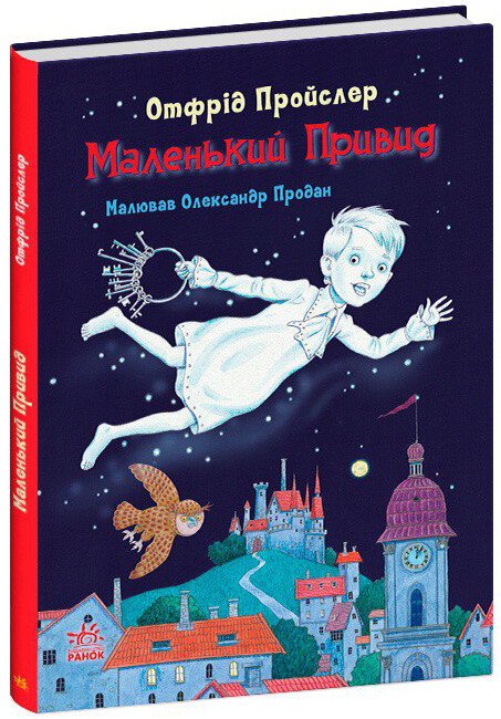 Казки Пройслера  Маленький Привид