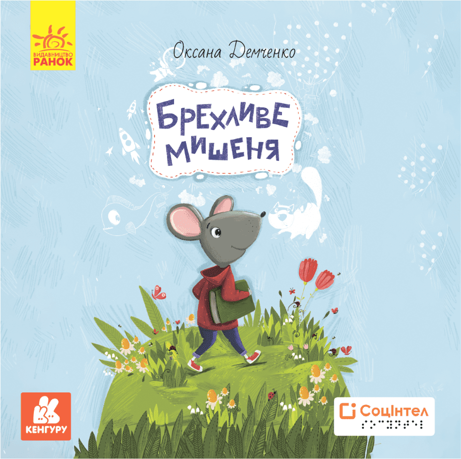 Книги Брайлем. Брехливе мишеня Демченко О.Ю.