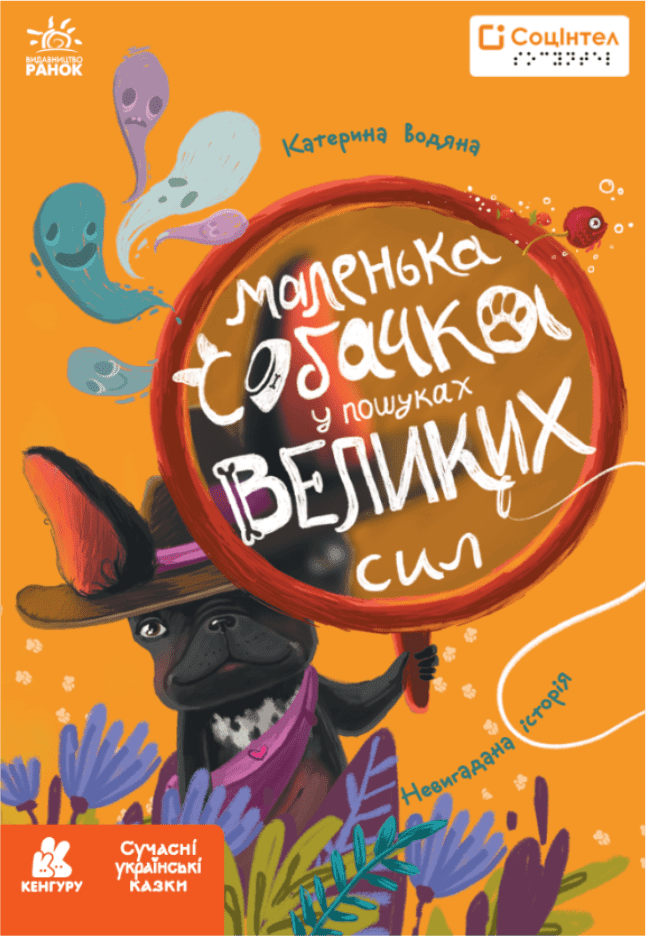 Книги Брайлем. Маленька собачка у пошуках великих сил  Водяна К.