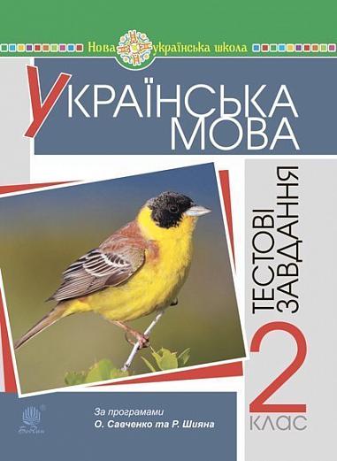 Українська мова. 2 клас. Тестові завдання. НУШ Будна Н.О.