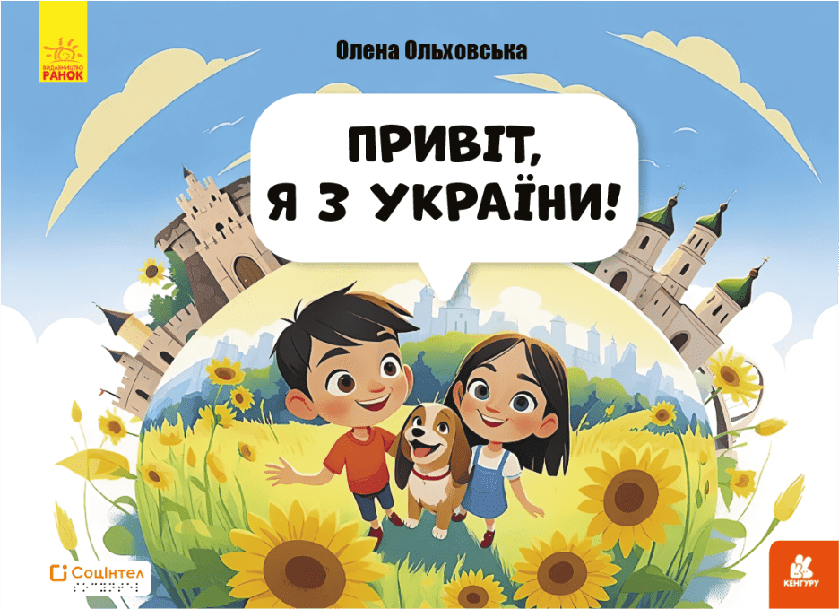 Книги Брайлем. Привіт, я з України!  Ольховська О.М.
