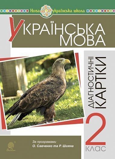 Українська мова. 2 клас. Діагностичні картки. НУШ  Походжай Н.Я. та ін.