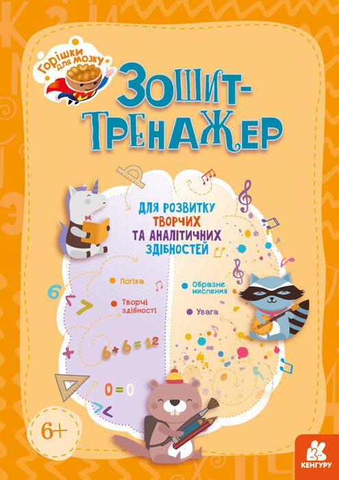 Горішки для мозку. Зошит-тренажер для розвитку творчих та аналітичних здібностей