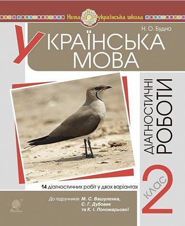 Українська мова. 2 клас. Діагностичні роботи (до підр. Вашуленко) НУШ  Будна Н.О.