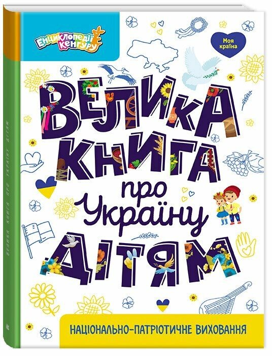 Велика книга про Україну дітям  Казакіна О.М.