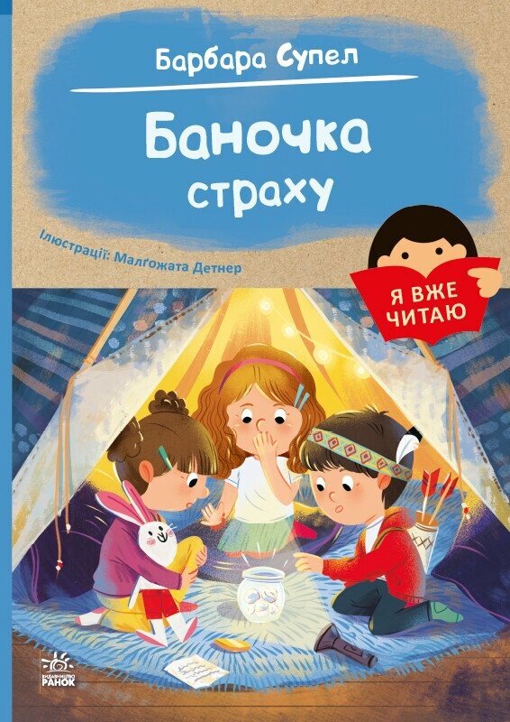 Я вже читаю  Баночка страху. Барбара Супель Детнер Малґожата