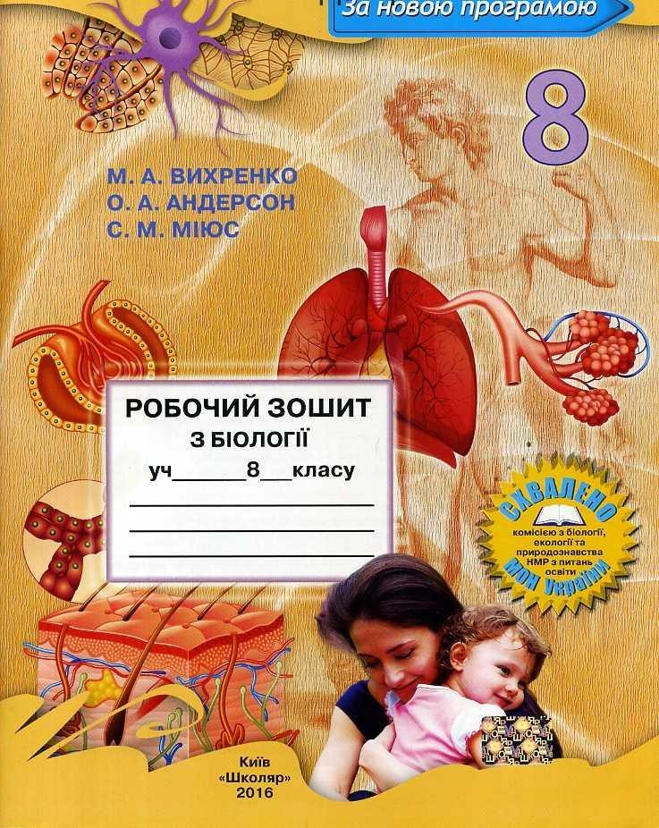 Робочий зошит з біології учня 8 класу М.А. Вихренко, О.А. Андерсон, С.М. Міюс