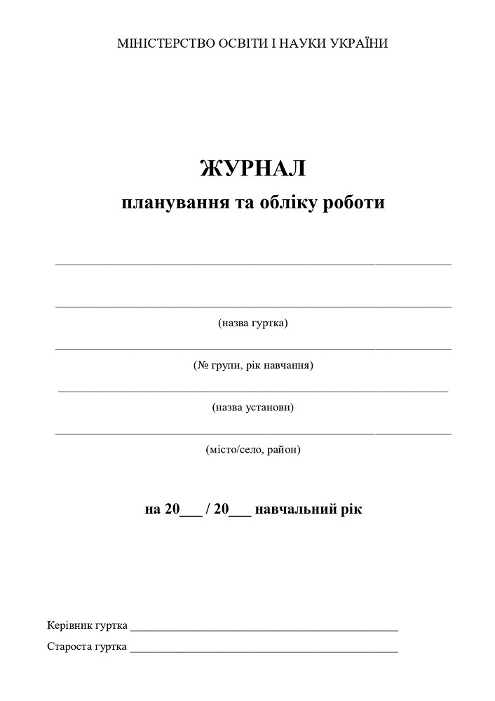 Журнал обліку гурткової роботи