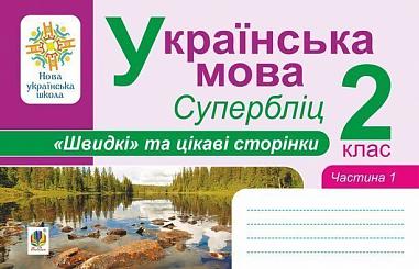 Українська мова. 2 клас. "Швидкі" та цікаві сторінки. Супербліц. Частина перша. НУШ   Карнаух П.М.